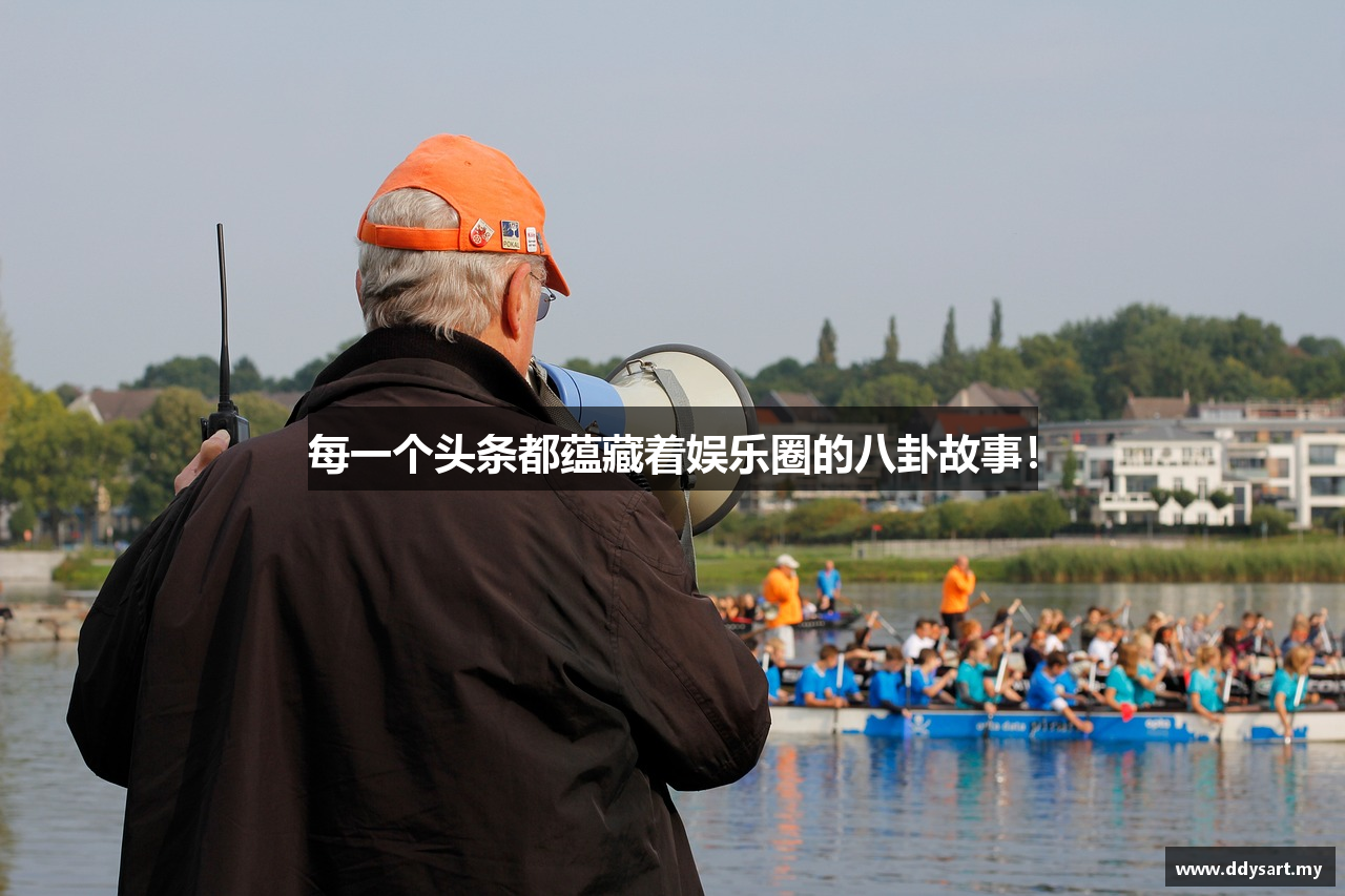 每一个头条都蕴藏着娱乐圈的八卦故事！